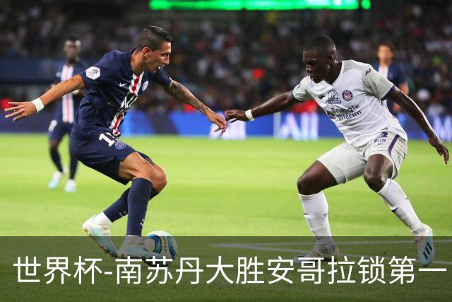 世界杯-南苏丹大胜安哥拉锁第一 利好中国男篮