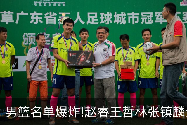 男篮名单爆炸!赵睿王哲林张镇麟全落选，但最扎心是高诗岩进去了