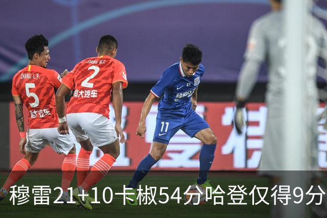 穆雷21+10卡椒54分哈登仅得9分 快船不敌老鹰
